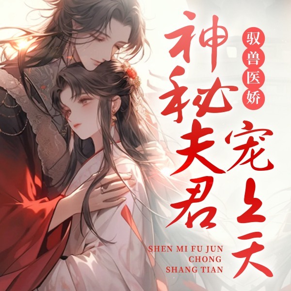 驭兽医娇:神秘夫君宠上天|魂穿&奋斗