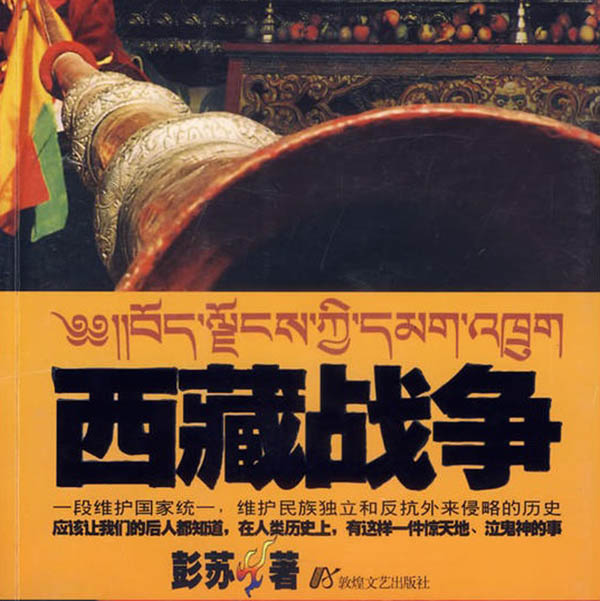 西藏战争
