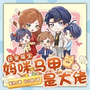 团宠萌宝：爹地，妈咪马甲是大佬|兮小颜|蝎子莱莱|双强甜宠马甲文|多人有声剧|仙门小宝--喜马拉雅
