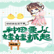 奶奶说生活不易，种田要从娃娃抓起\爆笑穿越\针灸\女频-佚名-英之若素