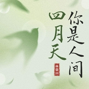 你是人间四月天--喜马拉雅