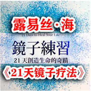 露易丝|海的《21天镜子疗法-佚名-心理咨询师张霞