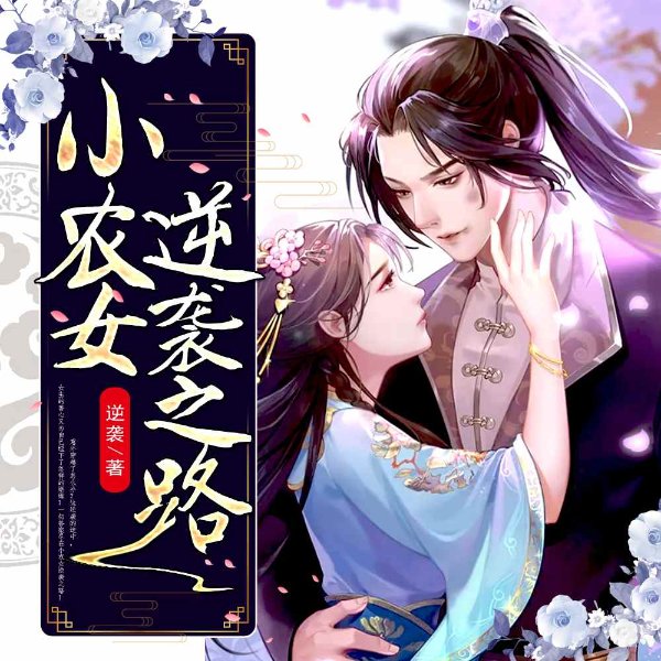 小农女逆袭之路 | 魂穿复仇多人有声剧