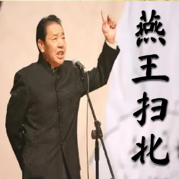 单田芳:燕王扫北(70回)|复仇之路