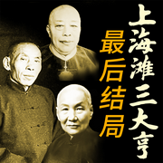 上海滩三大亨的最后结局：黄金荣、杜月笙、张啸林--大吕说文史