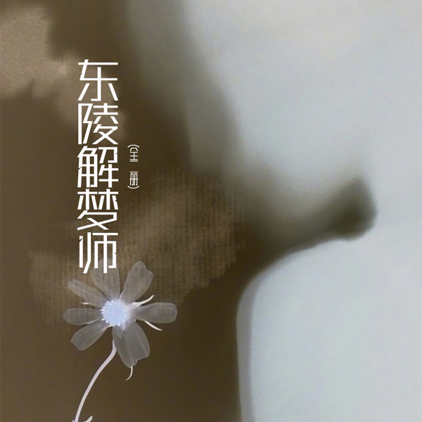 东陵解梦师(全2册)
