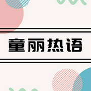 童丽热语-佚名-若申