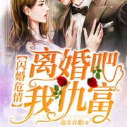 闪婚危情：离婚吧，我仇富！|多人播小说剧-佚名-吾里文化，播音暗语，播音破晓