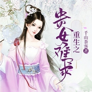重生之贵女难求--喜马拉雅
