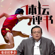 老梁故事会之体坛评书-老梁梁宏达-大喜聆音，老梁梁宏达