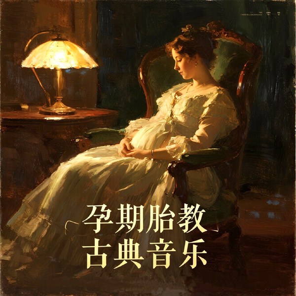 孕期必听：古典轻音乐合辑|快乐胎教音乐|舒缓焦虑