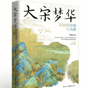 大宋梦华：宋朝的开明与风雅|解锁宋人衣食住行的风雅密码-萧盛-天健UP_不息君