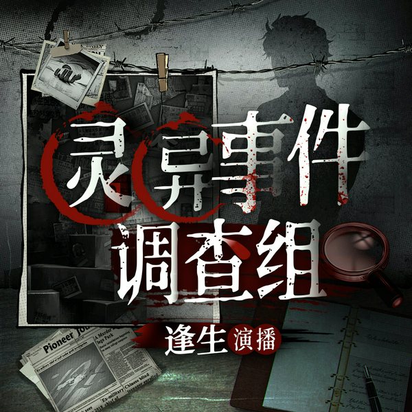 灵异事件调查所