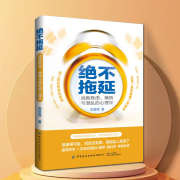 絕不拖延：戰(zhàn)勝焦慮、懶惰與混亂的心理學(xué)-倪顯偉-播音有心君