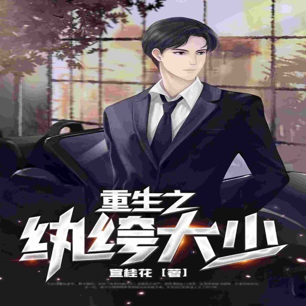 重生之纨绔大少 | 剑修只想做纨绔