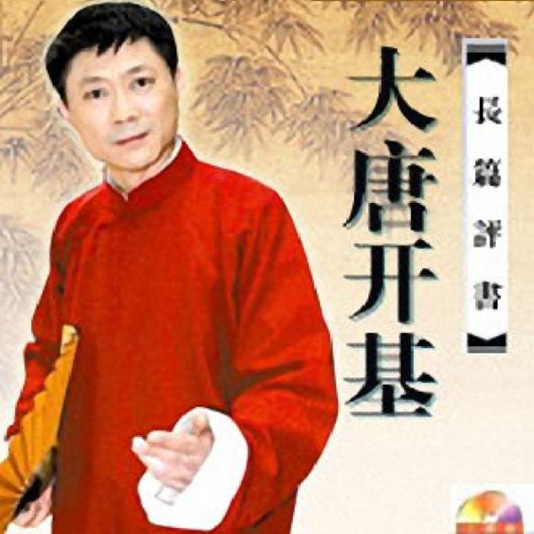 孙一评书|大唐开基|全60回