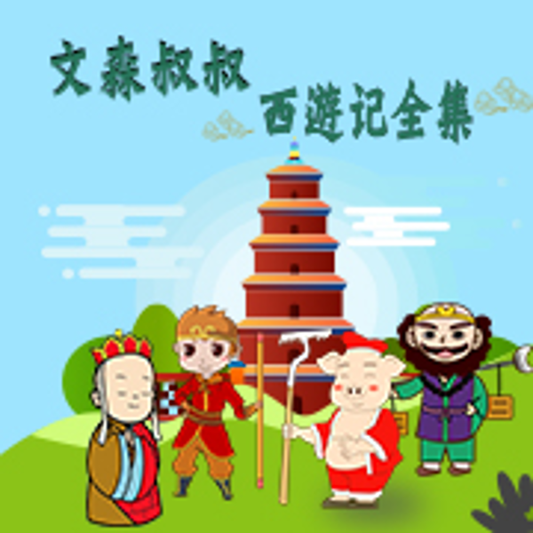西游记|文森叔叔讲故事