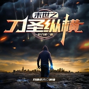 末世之刀圣纵横|精品多播|丨玄幻爽文丨异能觉醒丨全民进化--戏精老六，喜马拉雅