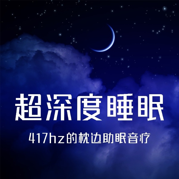 超深度睡眠：417hz的枕边助眠音疗
