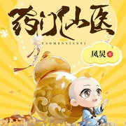 药门仙医|多播精品-凤炅-主播骤雨惊弦，主播猫朵朵，星儿21853235，钟粱声