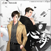广播剧《心毒》-佚名-程一电台