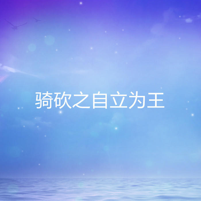 骑砍之自立为王-佚名-酷小瑶