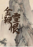 金鞭雪恨-王寶鑫-王寶鑫