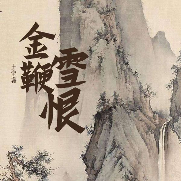 金鞭雪恨
