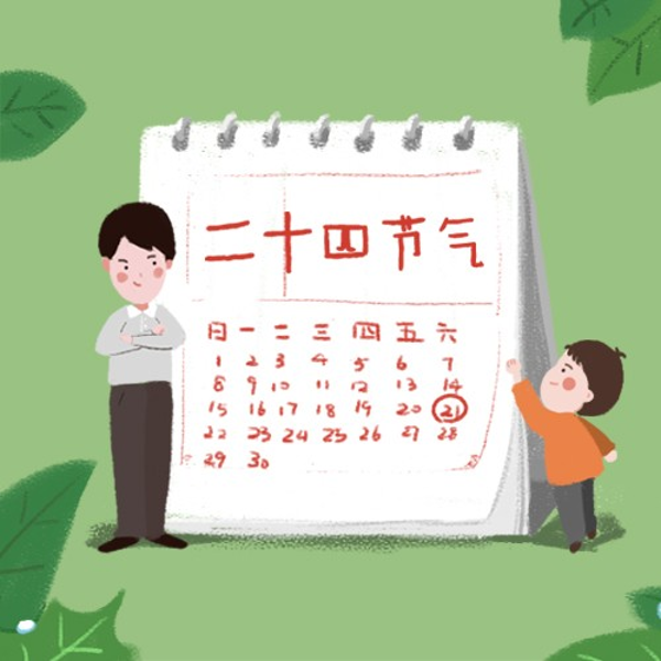 浩然爸爸讲二十四节气