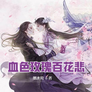 血色玫瑰百花悲-佚名-小酷說書