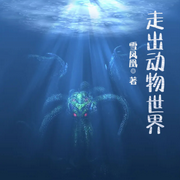 走出动物世界-佚名-小酷说书