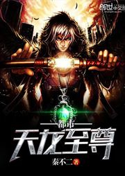 都市天龙至尊|上部完结-秦不二-主播波澜西瓜