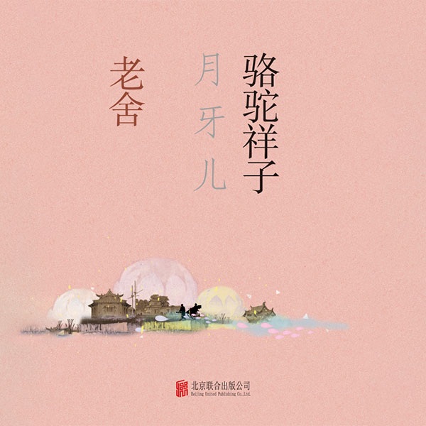 骆驼祥子·月牙儿