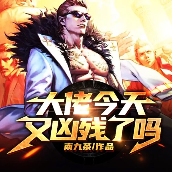 大佬今天又凶残了吗-玖玖听书_14550200-玖玖听书_14550200-