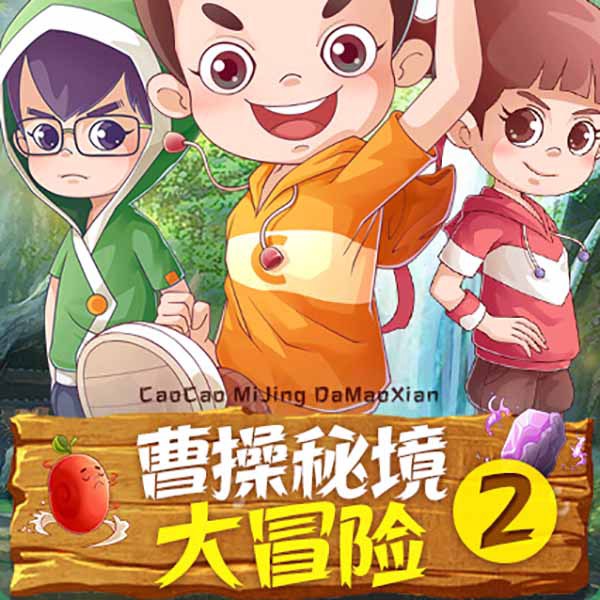 曹操|秘境大冒险2