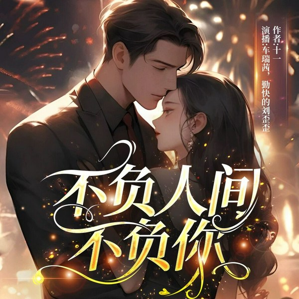 不负人间不负你|先婚后爱|假戏真爱|校园爽文|现代甜宠