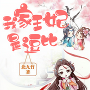 我家王妃是逗比