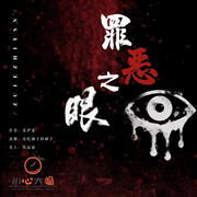 罪恶之眼|刑侦悬疑探案推理|小心大橘最新精品有声剧-佚名-爱吃柚子的橘子