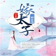 二婚必須嫁太子-雪中回眸-酷小充