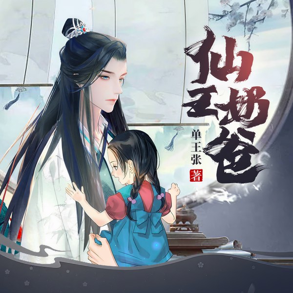 仙王奶爸|神级奶爸》同作者 萌娃 都市修仙