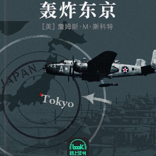 轰炸东京