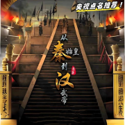 从秦始皇到汉武帝--浩哥历史君-佚名