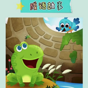 國學成語經典故事-佚名-星兒17367234，星兒姐姐講故事