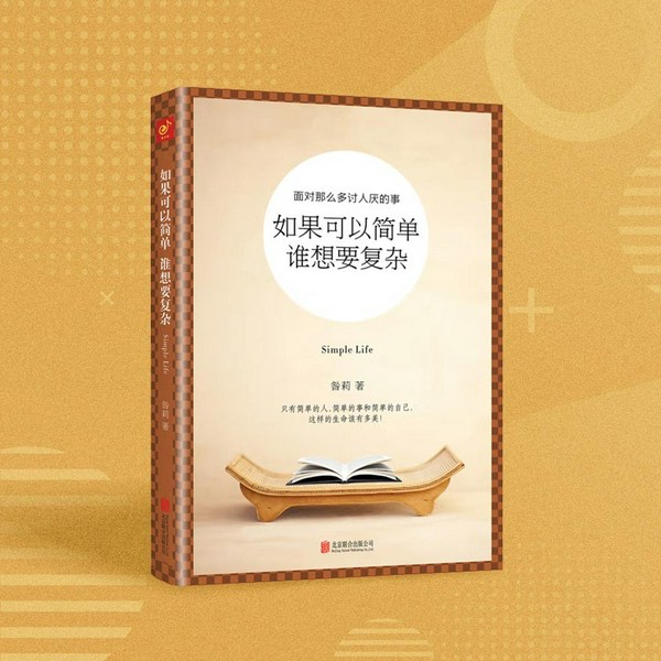 如果可以简单,谁想要复杂|化繁为简,找到自己的生活哲学