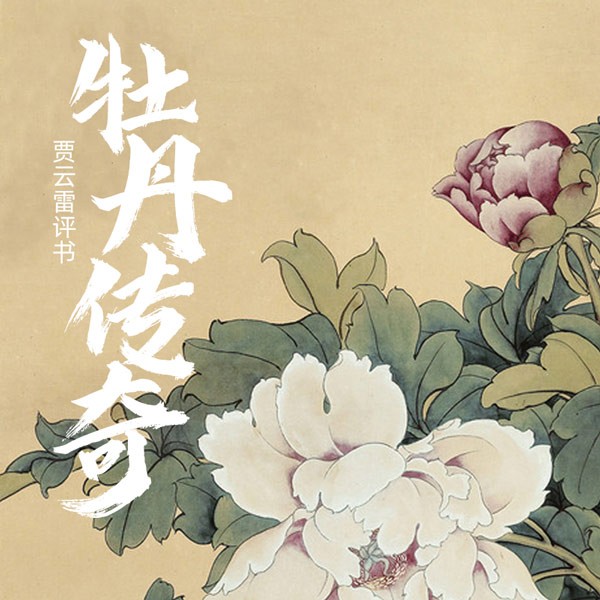 牡丹传奇