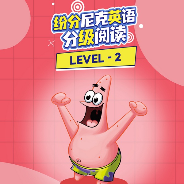 纷分尼克英语分级阅读Level2