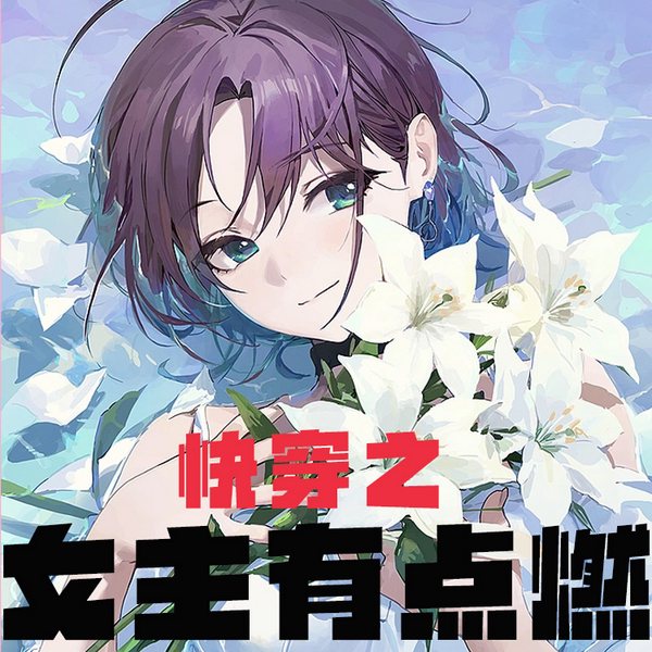 快穿女主有点燃|智能语音录制