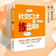 社交口才是练出来的：突破语言障碍，打入高端人脉圈，跟任何人都聊得来|会说话，处处受人欢迎--钟富庚