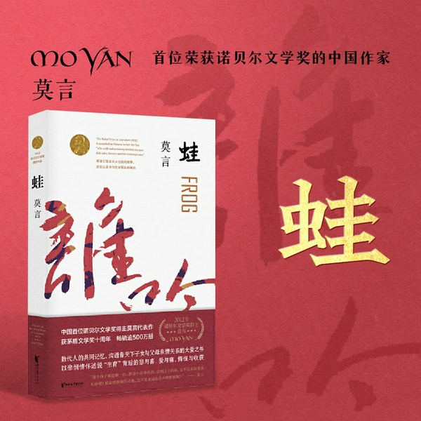 蛙|茅盾文学奖扛鼎作品,莫言代表作|《有生》同题材作品