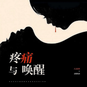疼痛與喚醒-王武軍-游兮創(chuàng)意文化